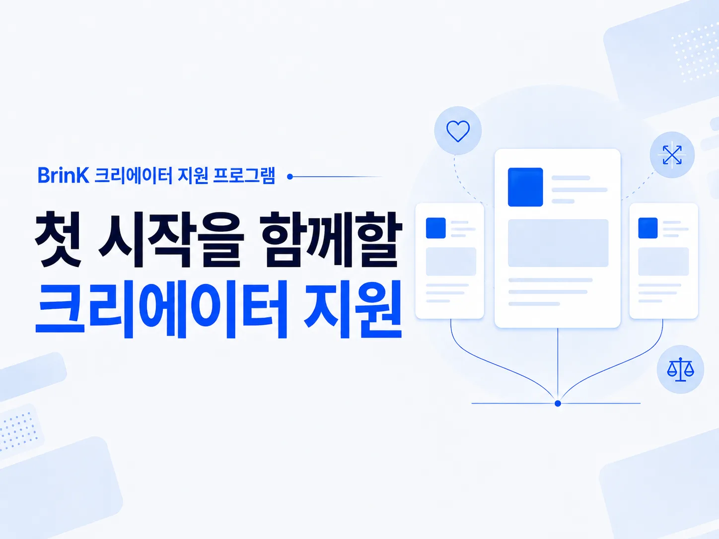 BrinK 크리에이터 콘텐츠 지원 프로그램 안내(1회차)