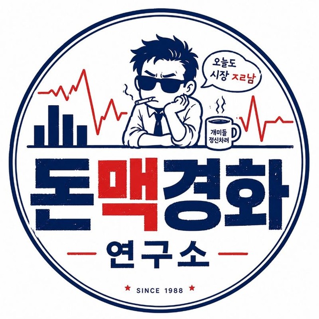 돈맥경화 연구소