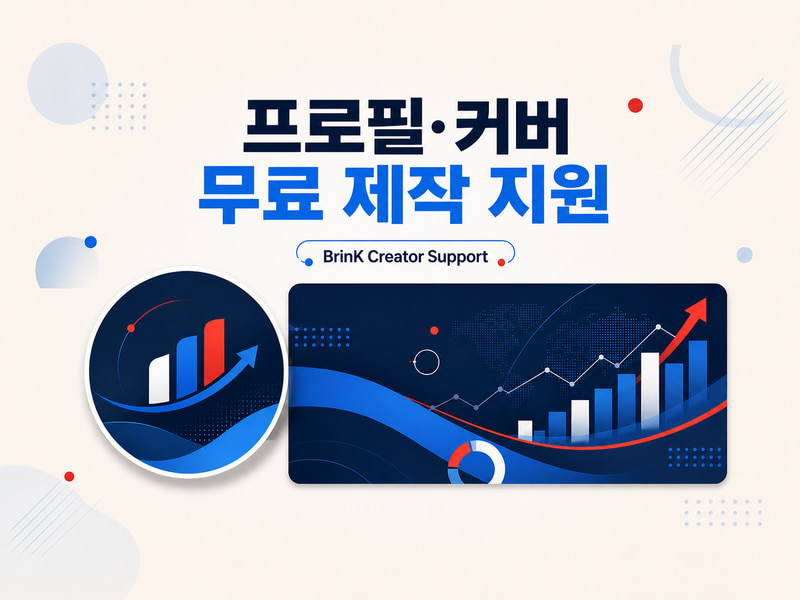 채널 프로필·커버 이미지 제작을 지원해 드립니다