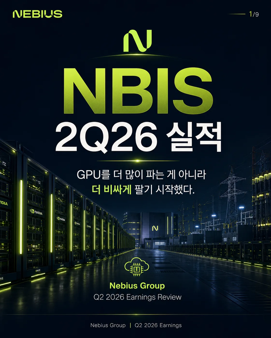 NBIS 2Q26 실적발표자료