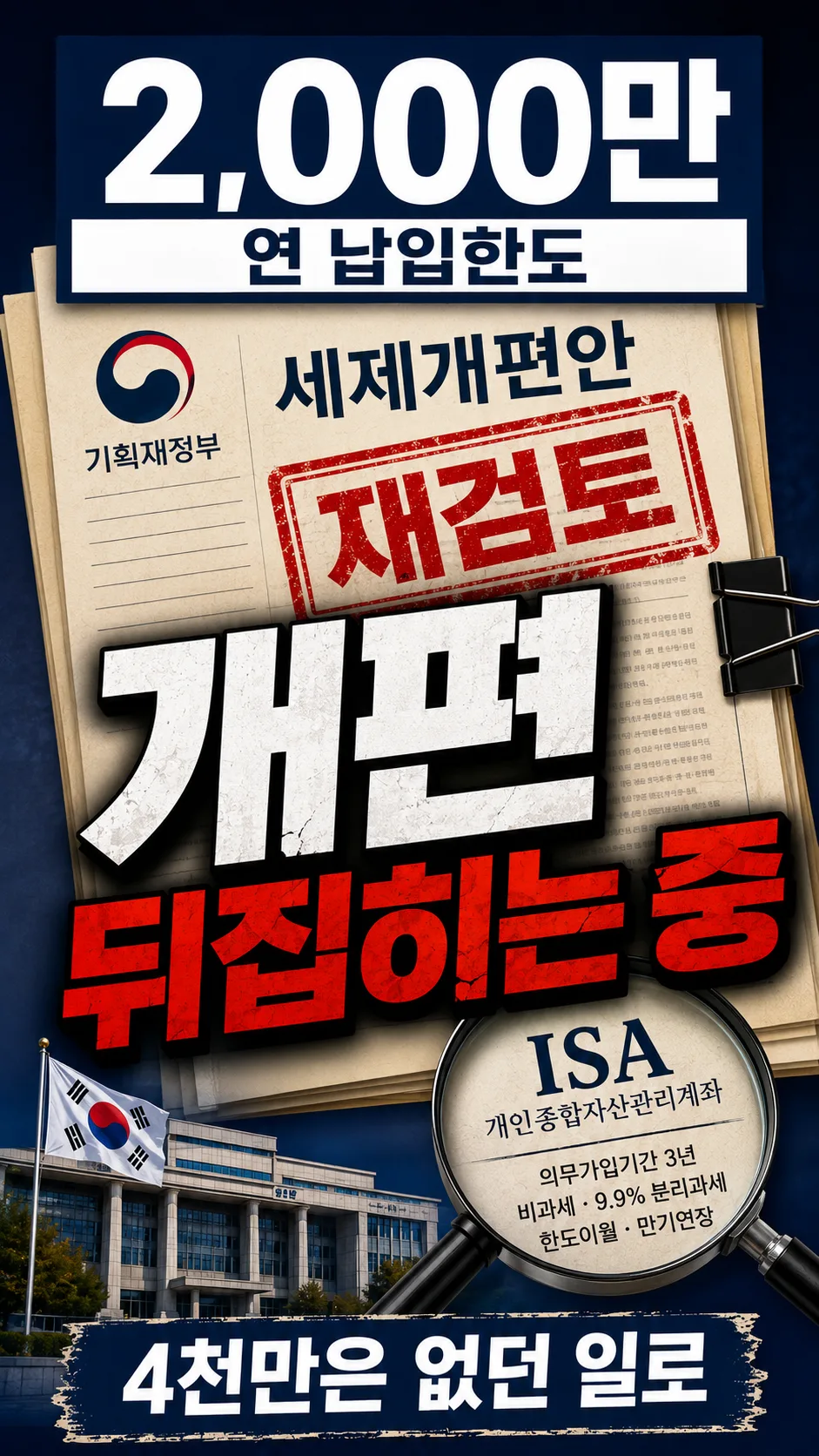 ISA 연 2000만원이 현행, 4000만원은 아직 없다 — 8월 14일 기준 정리