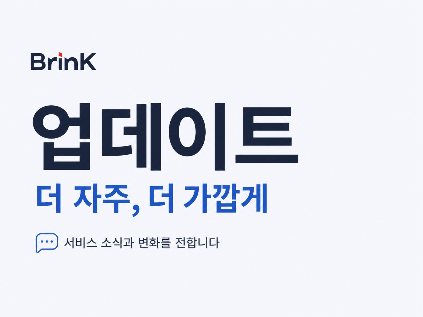 더 자주, 더 가깝게 — BrinK 업데이트를 시작합니다