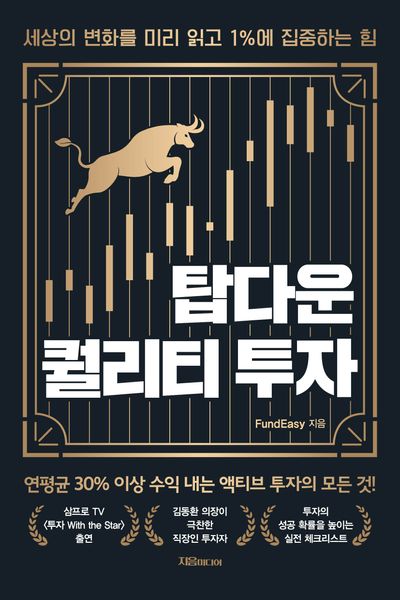 [1쇄 매진임박]시장을 맞히는 투자보다 좋은 기업과 오래 가는 투자가 중요합니다, 탑다운 퀄리티 투자