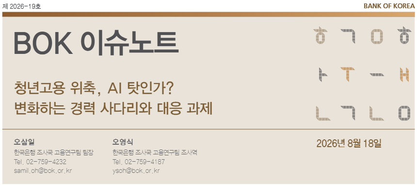 AI와 고용 by 한국은행
