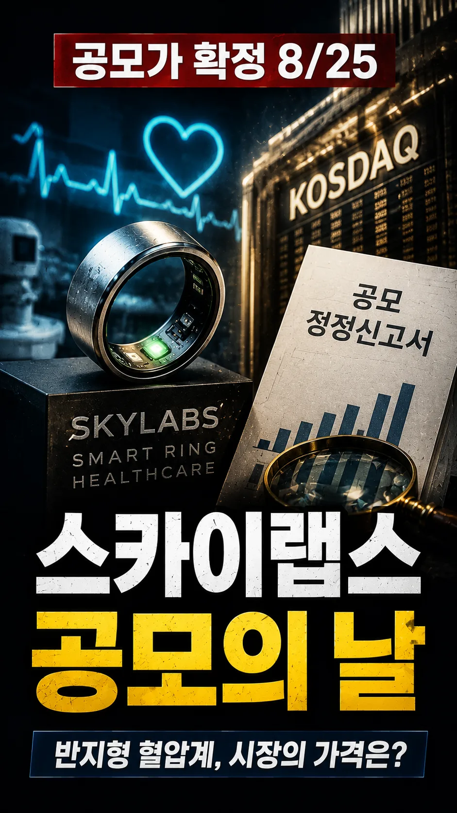 스카이랩스 공모주 청약 전 꼭 확인할 것 — 8월 25일 확정공모가·기관 경쟁률·의무보유확약 비율