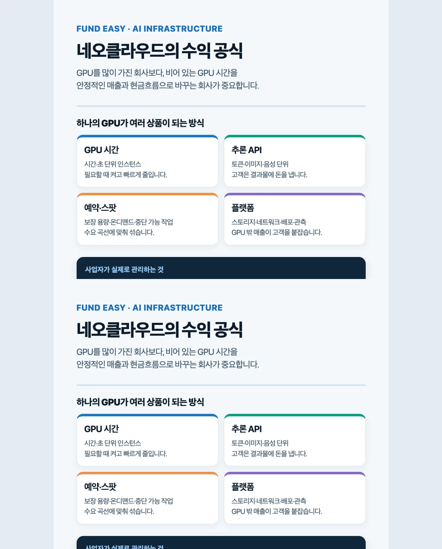 네오클라우드의 진짜 경쟁력은 GPU가 아닙니다, 비어 있는 시간을 매출로 바꾸는 운영체계입니다