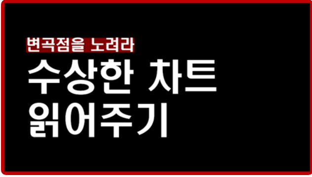 `26년 08월 20일 소개한 수상한 차트 게시글 "복기"