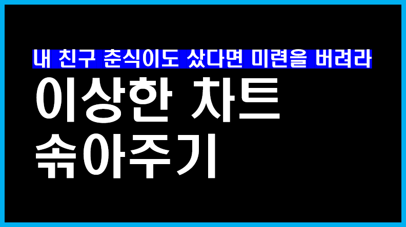 이상한 차트 솎아주기 1편 "XXXXXX"