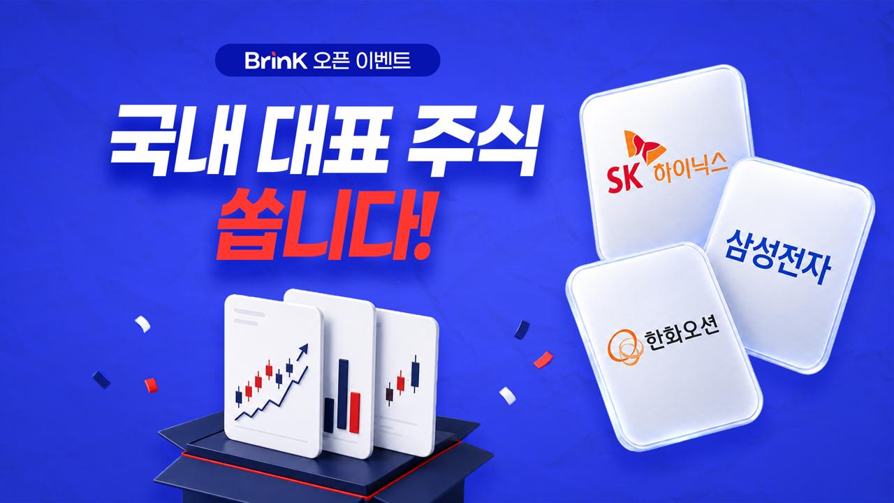 한국증시 힘내라! BrinK 오픈 이벤트