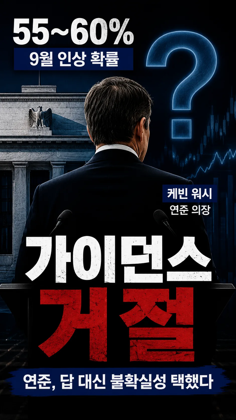 케빈 워시는 잭슨홀에서 무슨 이야기를 했을까?