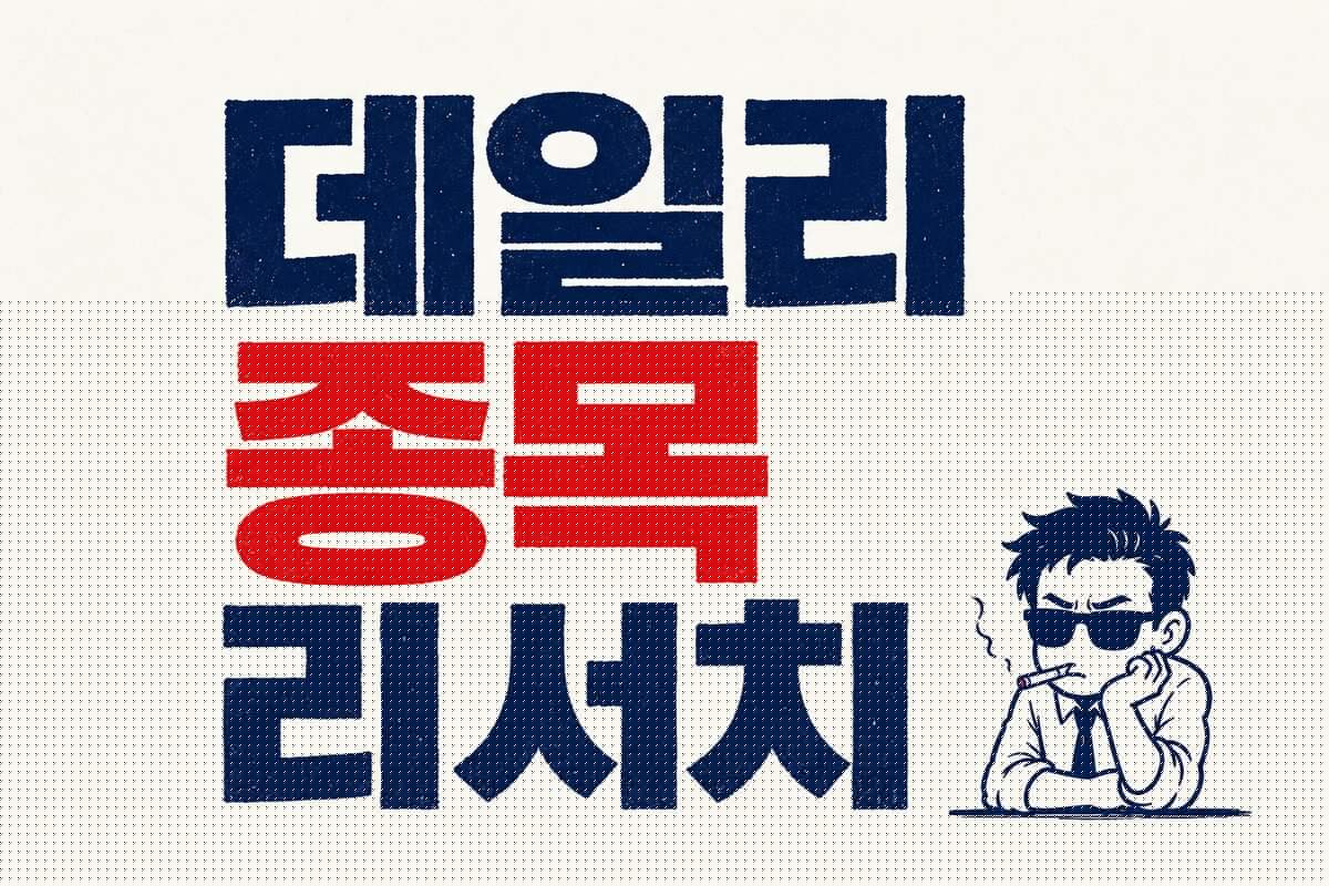 8/21 돈맥경화 연구소 종목 리서치