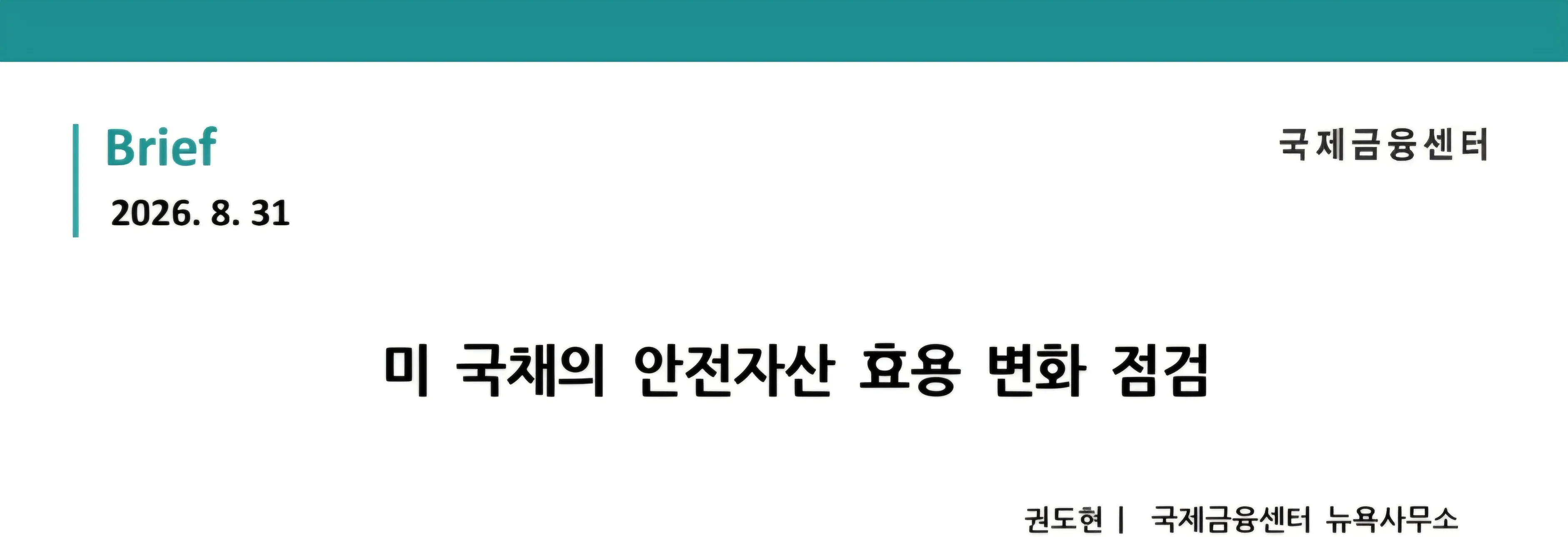 KCIF: 미 국채의 안전자산 효용 변화 점검