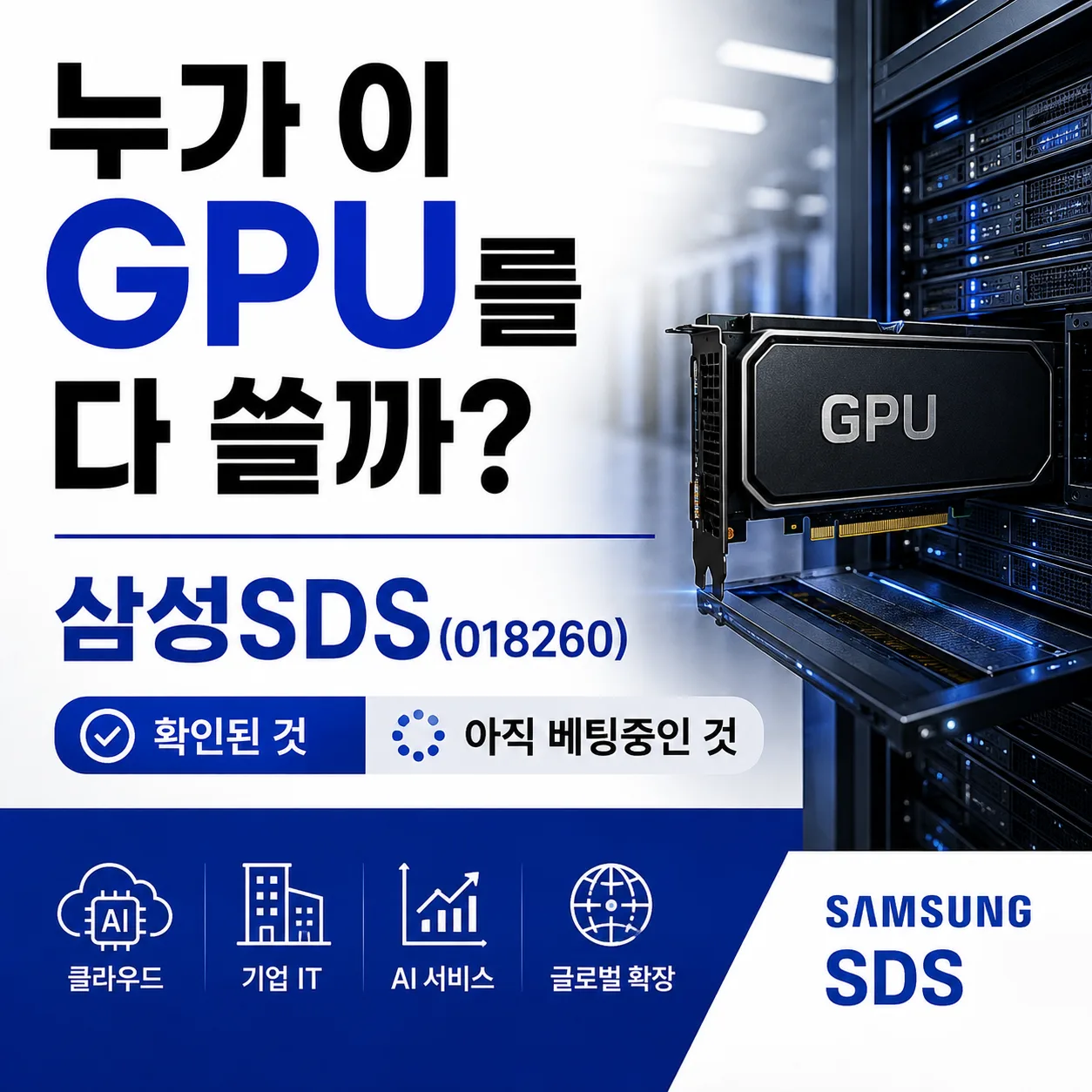 누가 이 GPU를 다 쓸까? 삼성SDS(018260), 확인된 것과 아직 베팅중인 것