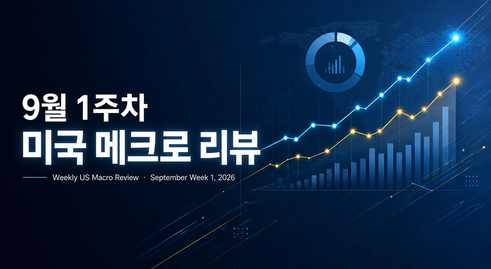 9월 첫째 주 미국 매크로 리뷰