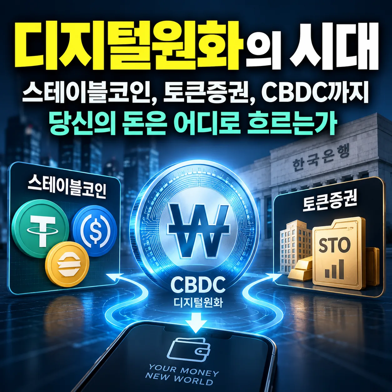디지털원화의 시대: 스테이블코인, 토큰증권, CBDC까지, 당신의 돈은 어디로 흐르는가