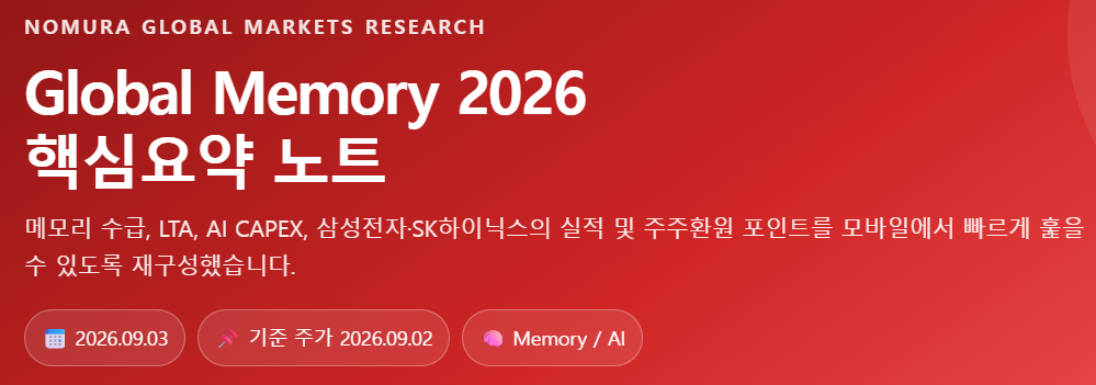 [노무라] 메모리 슈퍼사이클의 재평가