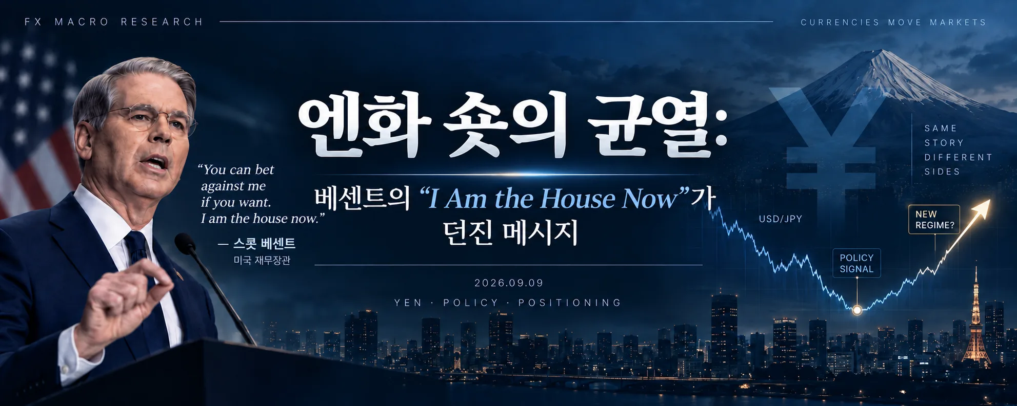 엔화 숏의 균열: 베센트의 “I Am the House Now”가 던진 메시지