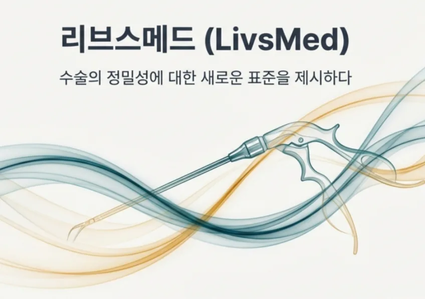 띵바의 보석함, 저스트 텐 버거 신규상장 '리브스메드'에 대한 생각