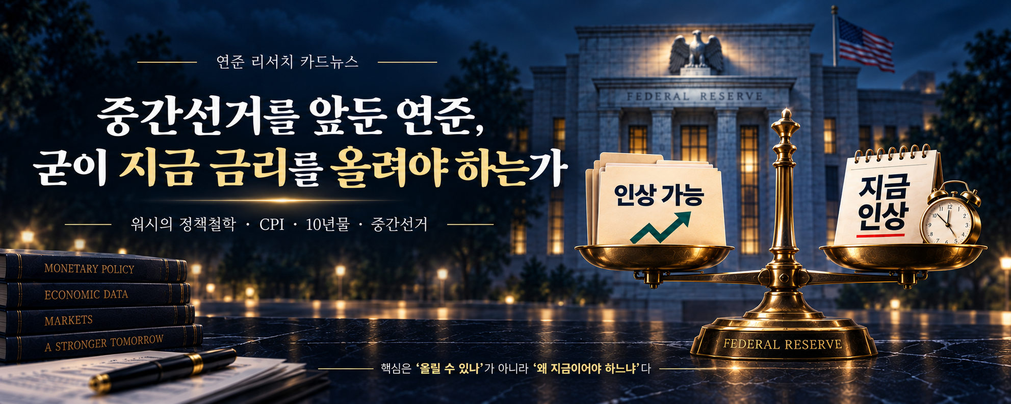 중간선거를 앞둔 연준, 굳이 지금 금리를 올려야 하는가
