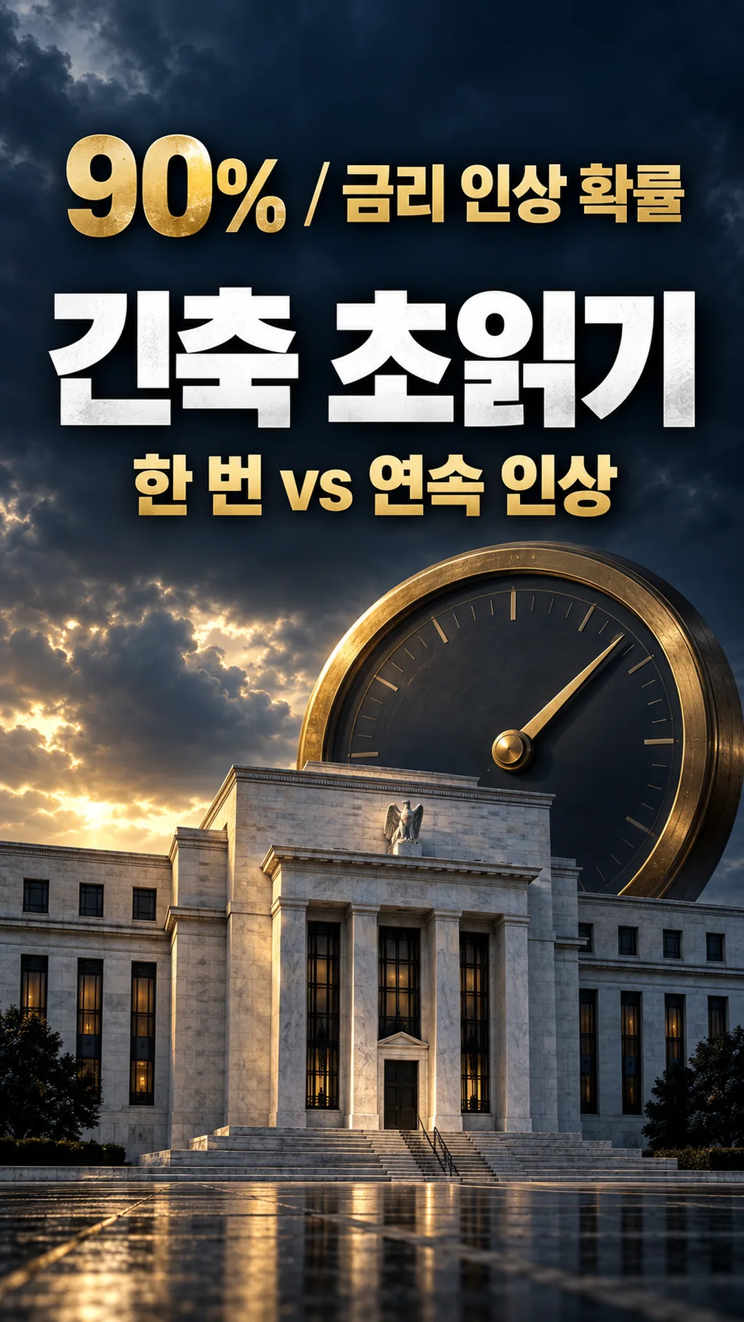 9월 셋째주 미리보기 9월 FOMC 인상 확률 90% — 점도표와 워시 의장 기자회견이 가를 다음 경로