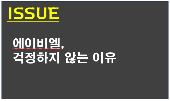 에이비엘바이오, 걱정하지 않는 이유