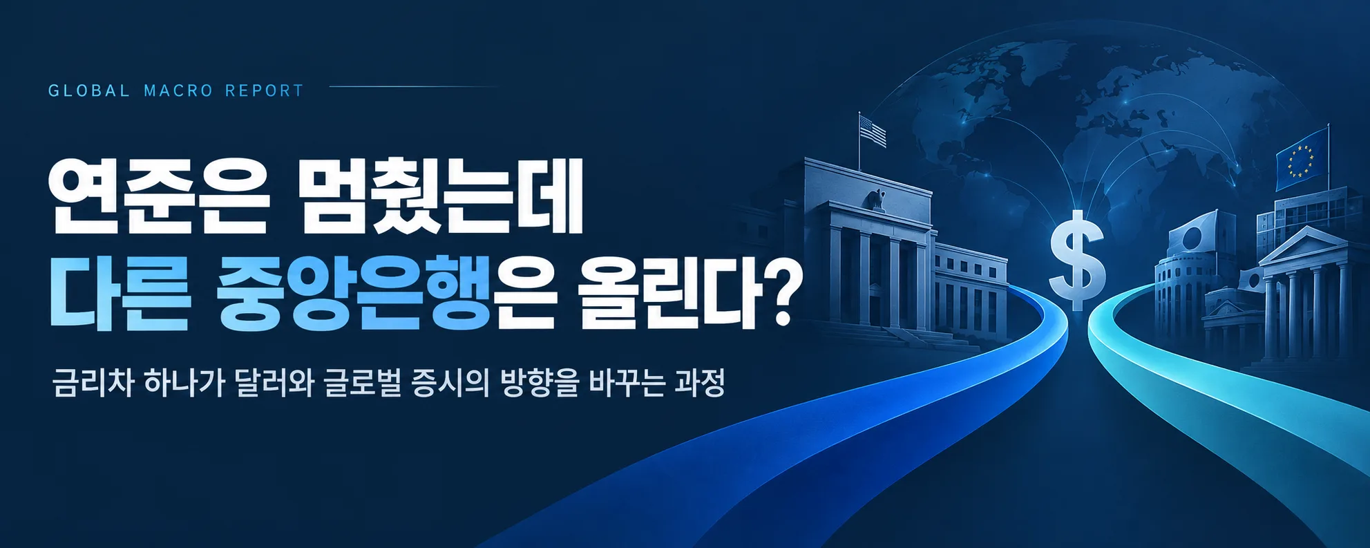 연준은 멈췄는데 다른 중앙은행은 올린다?