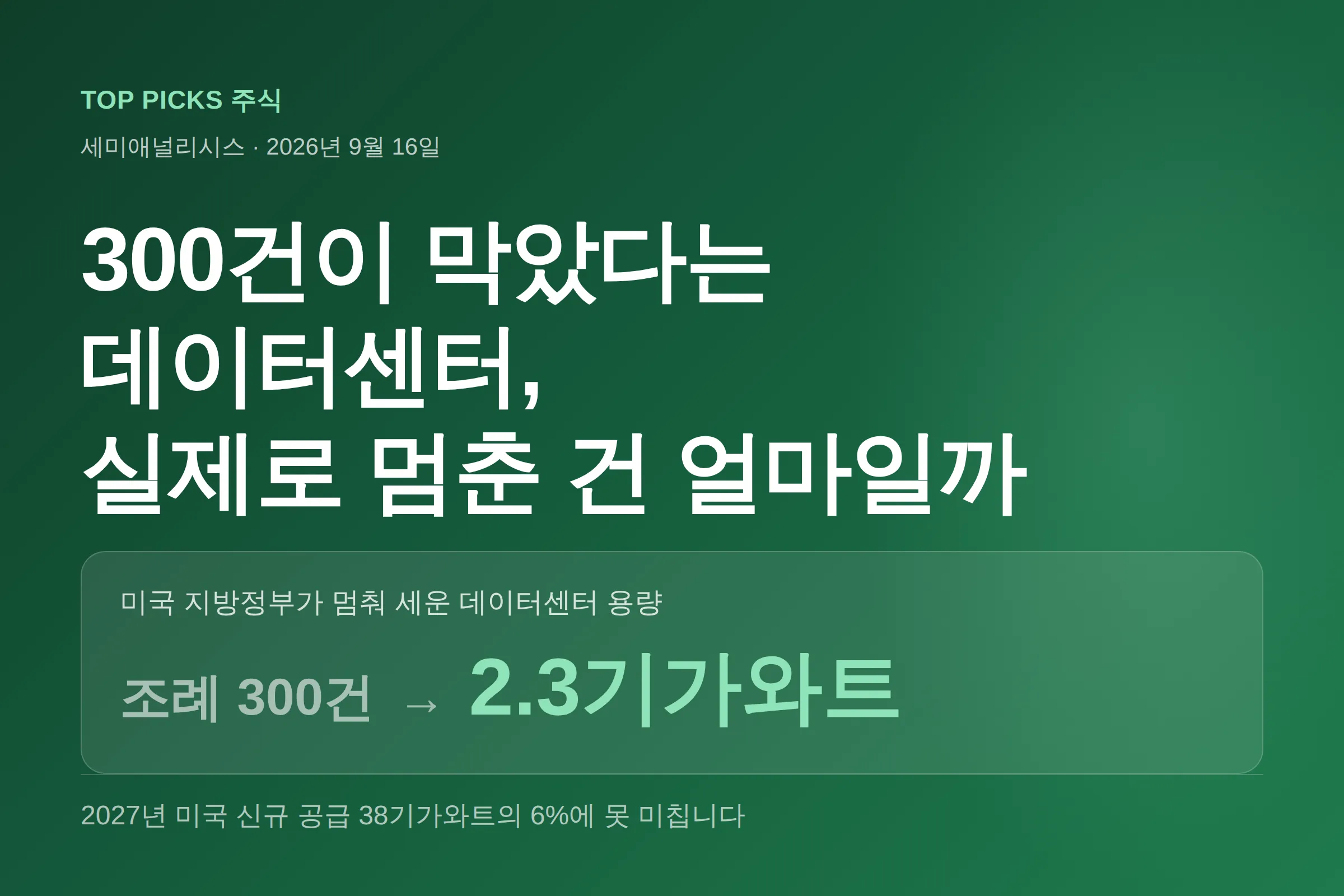 세미애널리시스 「데이터센터 건설이 멈춘다는 말은 사실과 다릅니다」