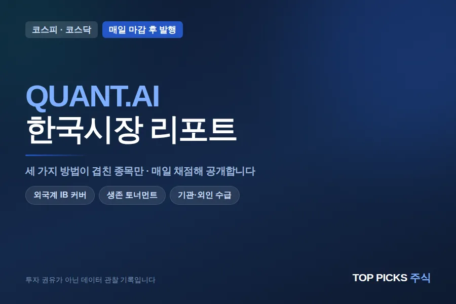 QUANT.AI 한국시장 리포트 (9/17)