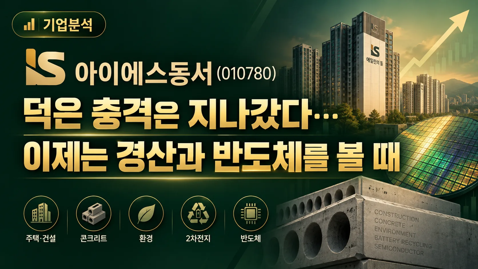 아이에스동서(010780), 덕은 충격은 지나갔다…이제는 경산과 반도체를 볼 때