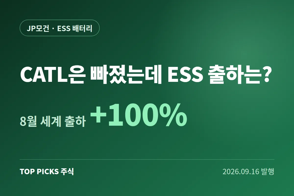 [외국계 시각] 중국산이 빠진 미국 ESS, 한국 배터리가 채웁니다