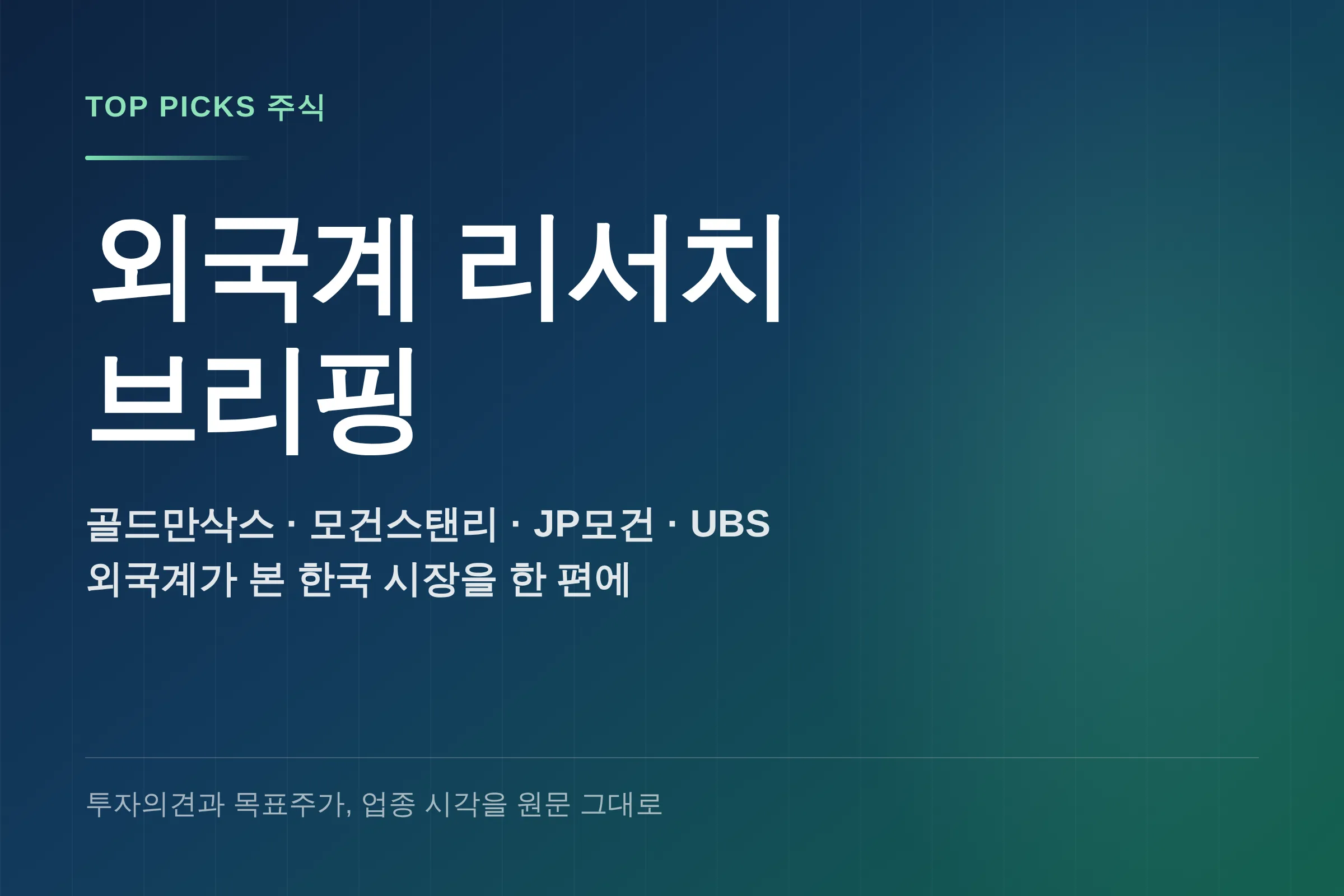 외국계 리서치 브리핑 (9/18)