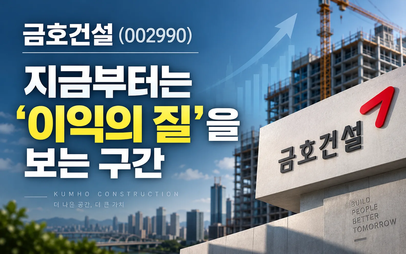 금호건설(002990), 지금부터는 ‘이익의 질’을 보는 구간
