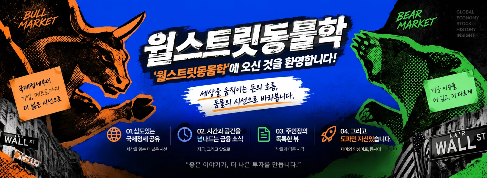 [채널 소개] '월스트릿동물학'에 오신 것을 환영합니다🐮