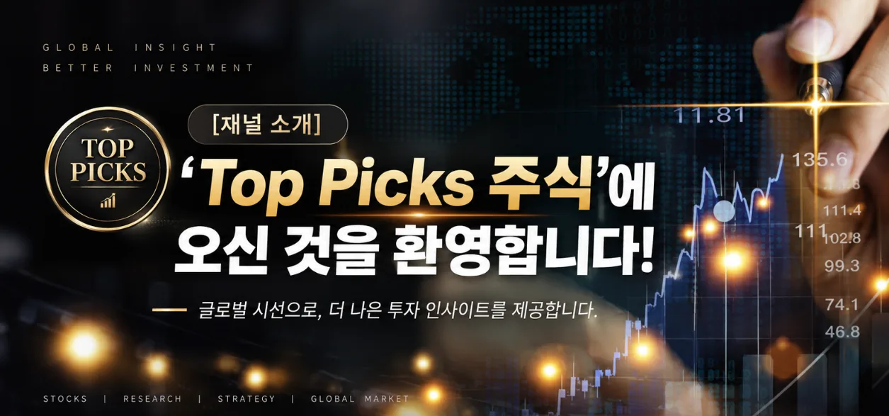 [채널 소개] 'Top Picks 주식'에 오신 것을 환영합니다📈
