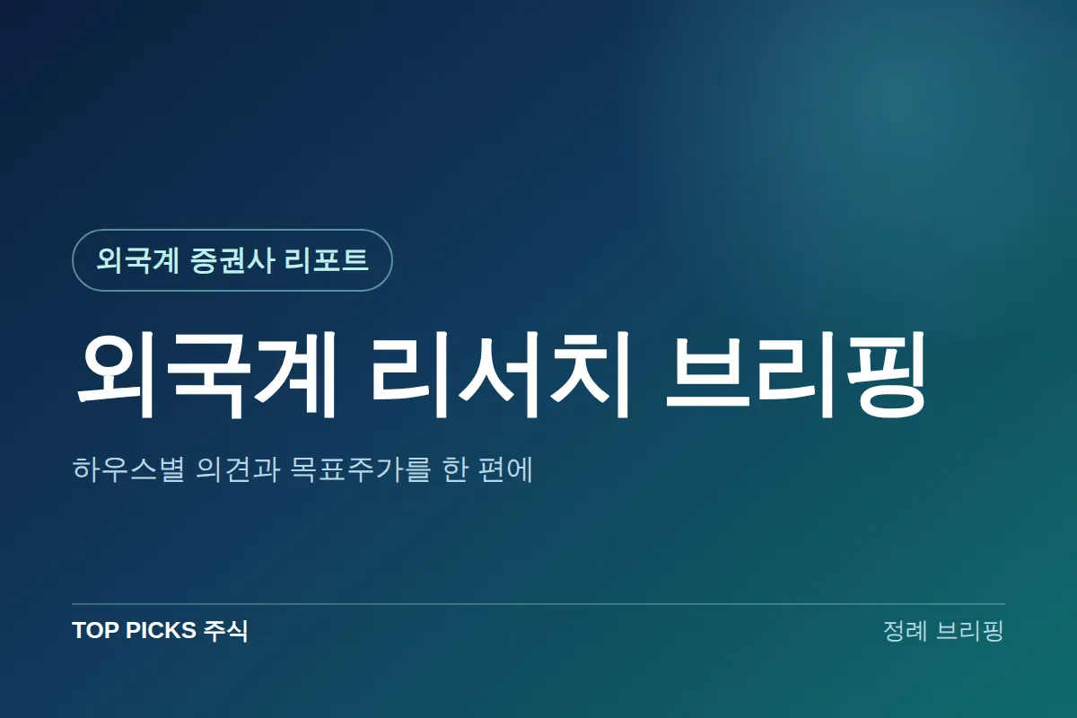 외국계 리서치 브리핑 (9/22)