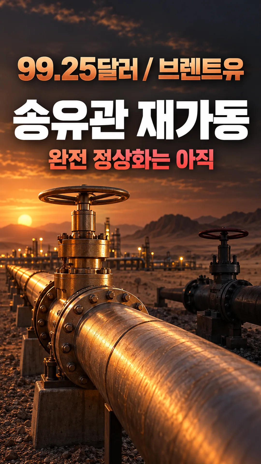 사우디 동서횡단 파이프라인 재가동·아락치-위트코프 직접 회동, 브렌트유 99달러로