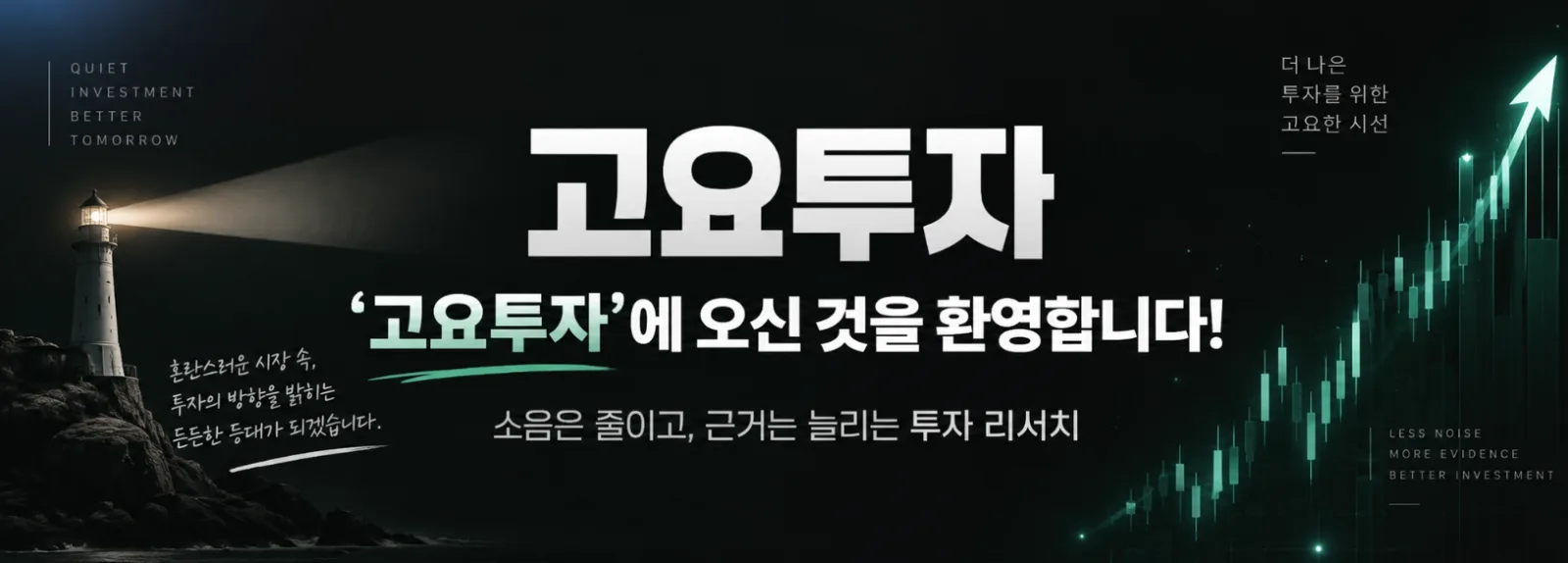 [채널 소개] ‘고요투자’에 오신 것을 환영합니다🌊