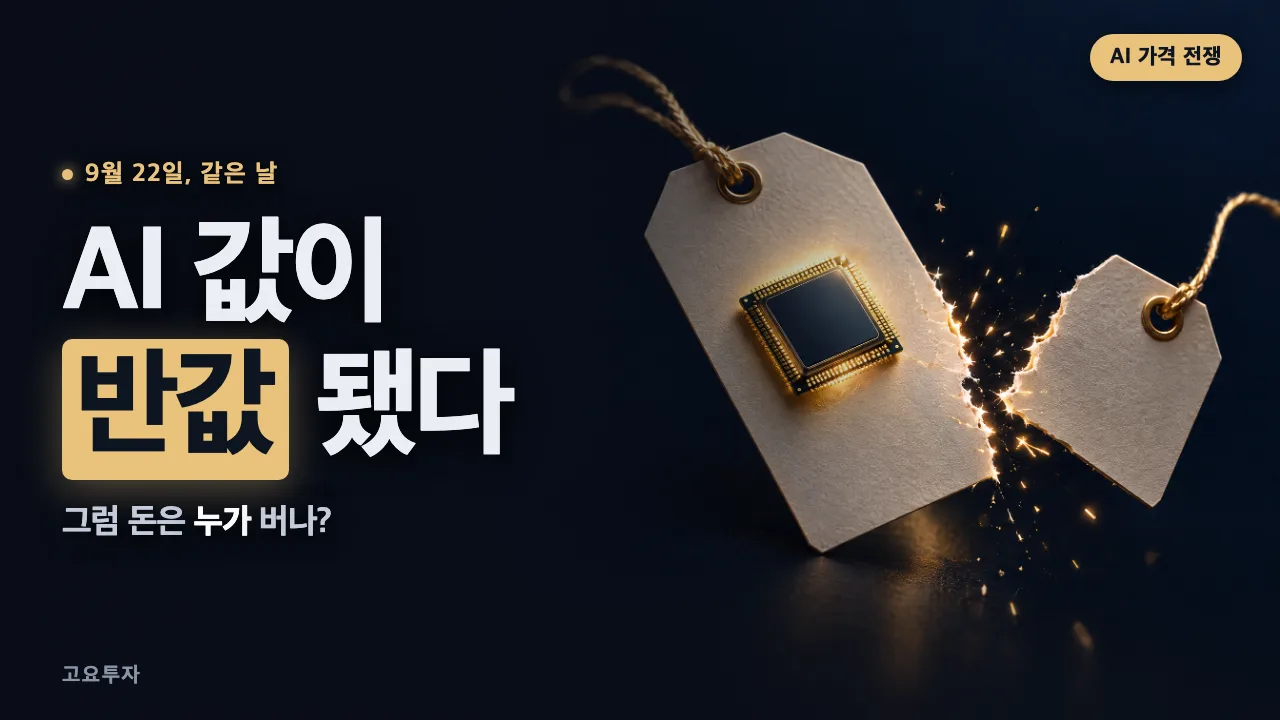 2_AI값이반값됐다.png