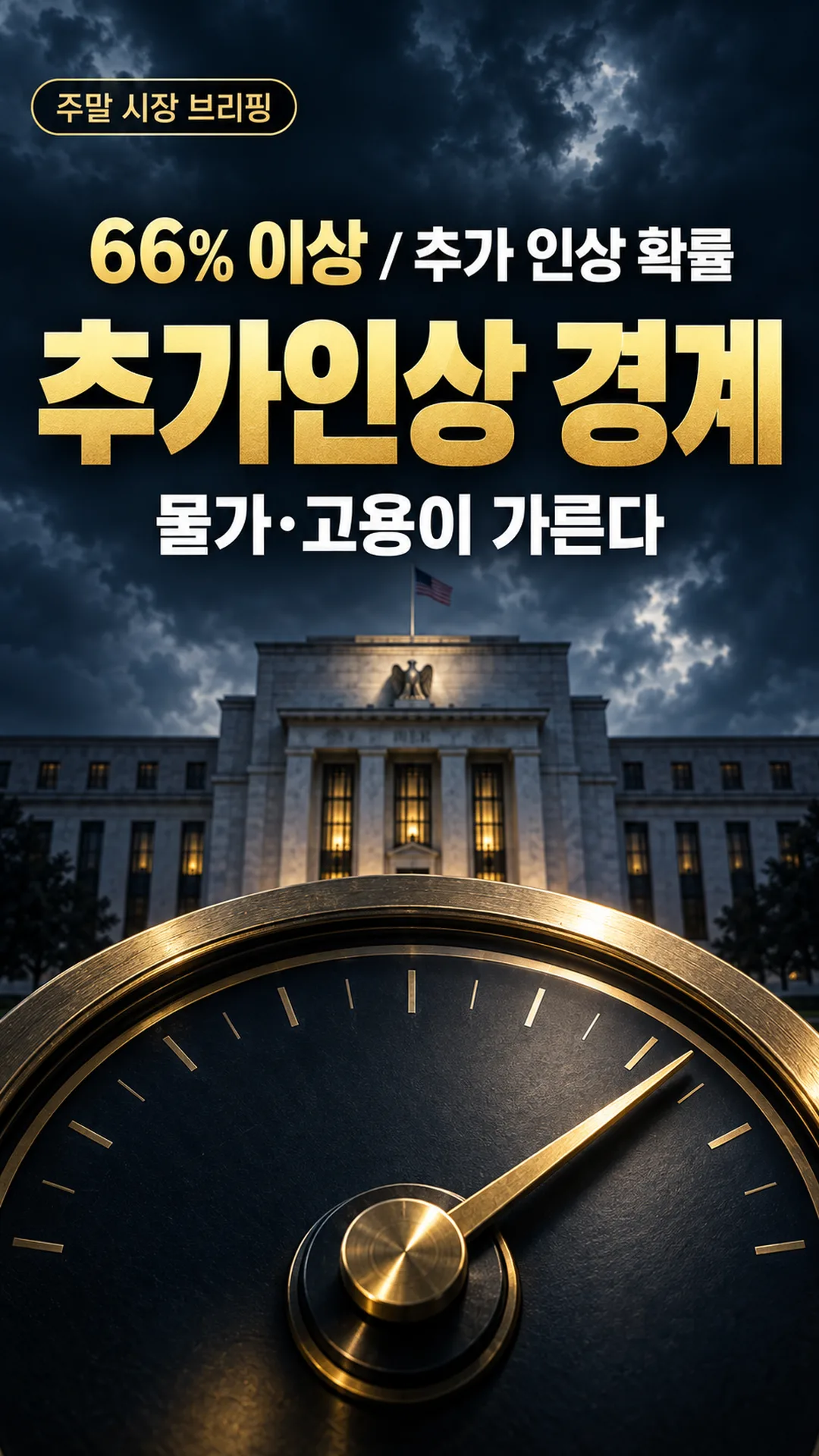 다음주 시장 미리보기: PCE·고용 발표 앞두고 10월 Fed 추가 인상 가능성 66% — 마이크론·나이키 실적까지 겹친 한 주
