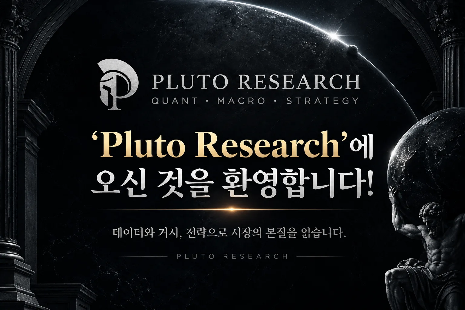 [채널 소개] 'Pluto Research'에 오신 것을 환영합니다!
