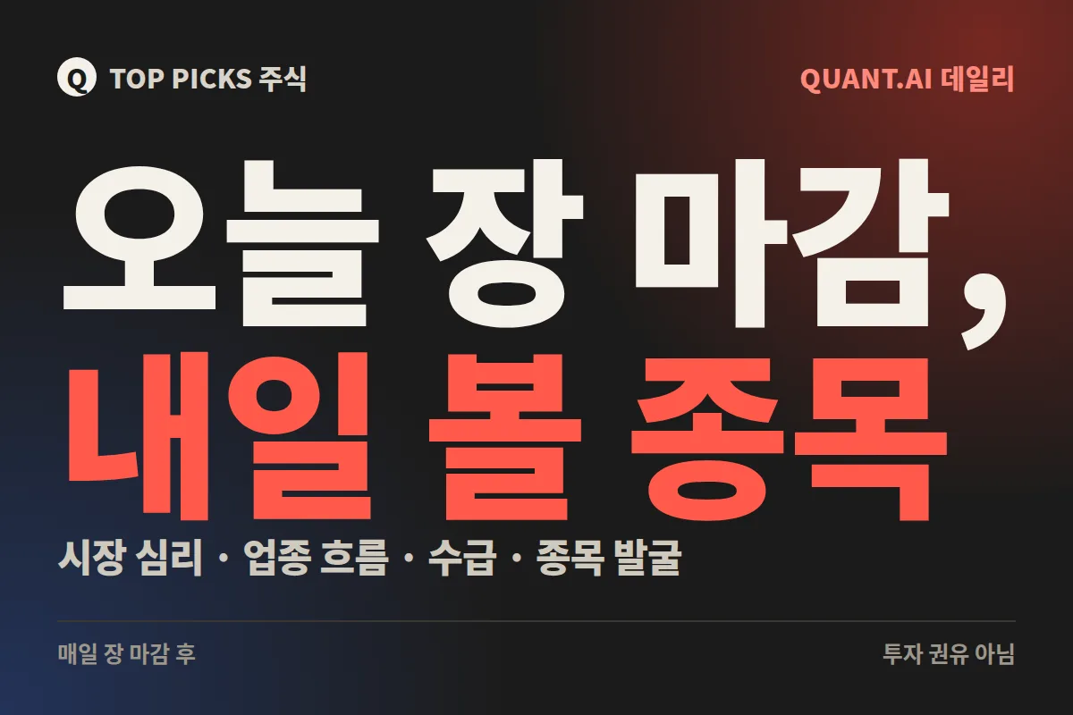 (10/5) 오늘 장 마감, 내일 볼 종목