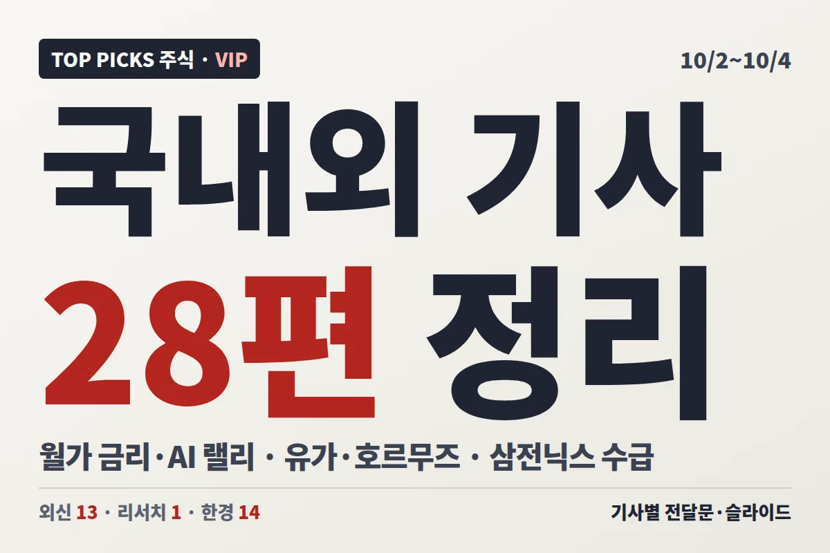 (10/4) 국내외 경제·투자관련 기사 28건 전자책, 자동 슬라이드