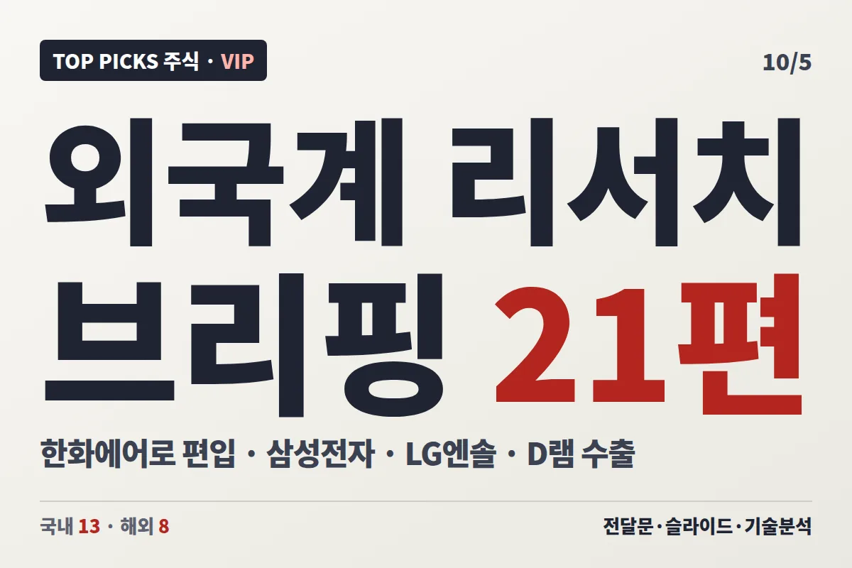(10/5) 외국계 리포트 21건 번역 / 해설
