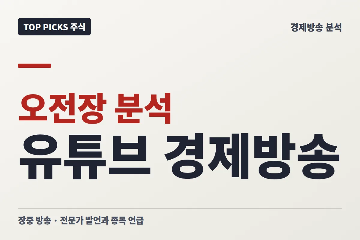 (10/6 오전장) 유튜브 경제방송 123편 분석