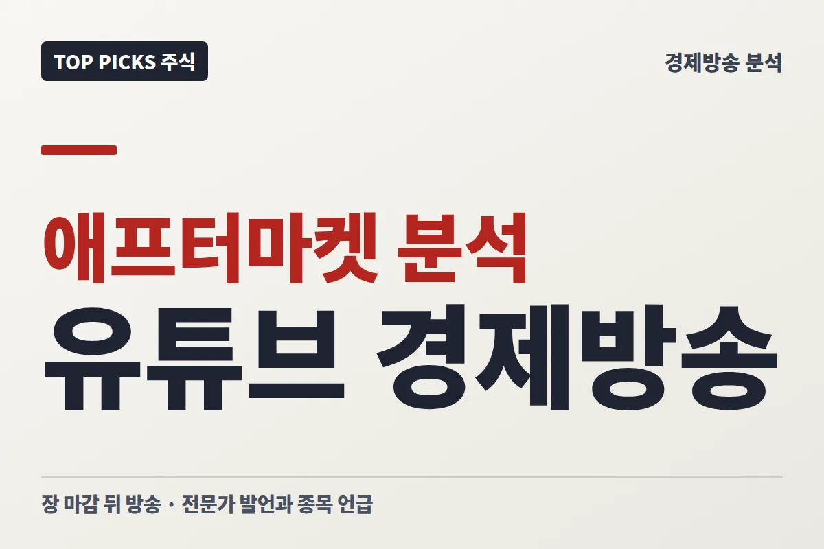 (10/7 애프터마켓) 유튜브 경제방송 251편 분석