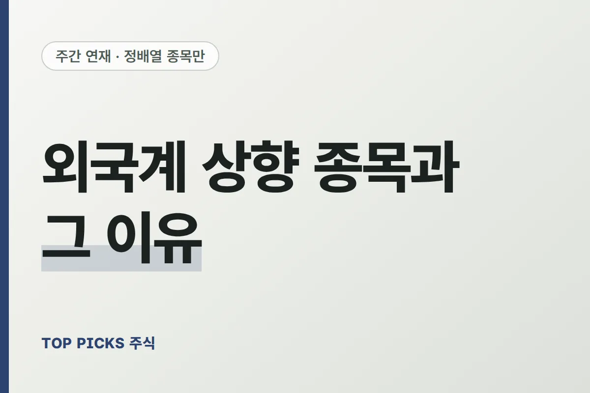 [종목 발굴] 외국계 상향 + 정배열