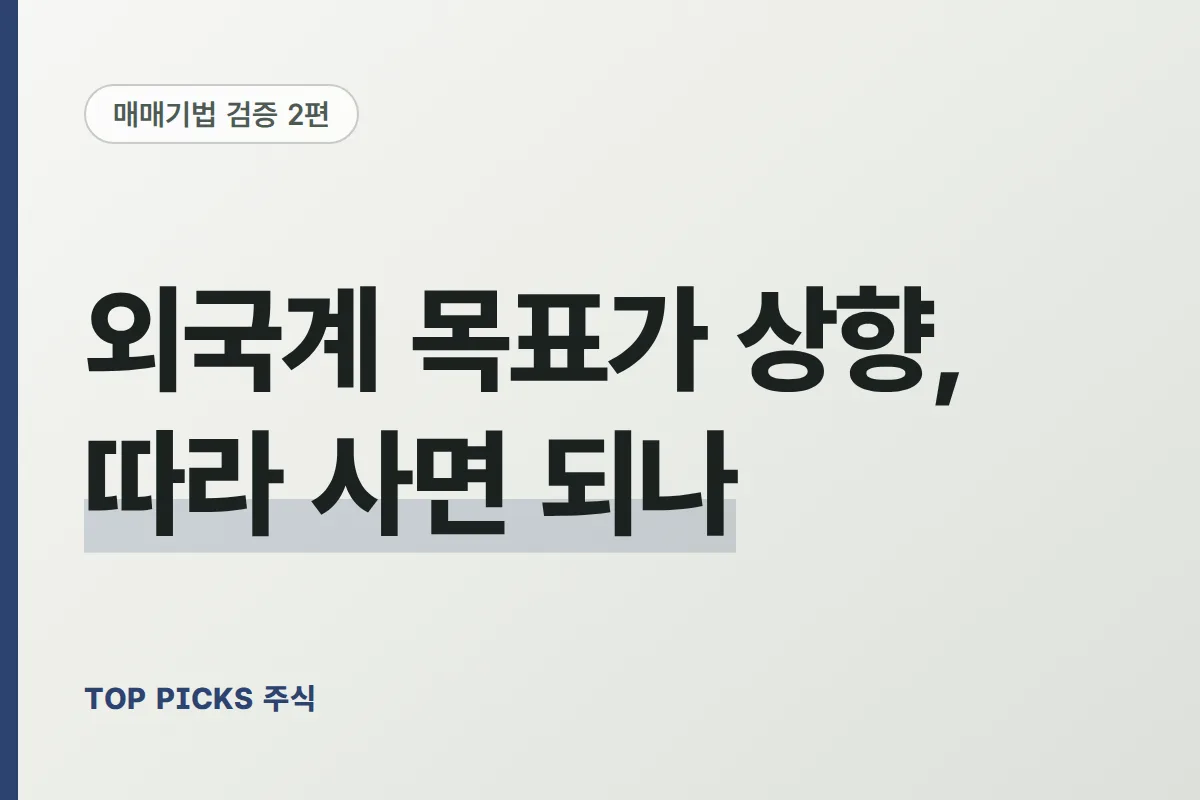 [검증 시리즈 2편] 외국계 목표가 상향, 따라 사면 되나