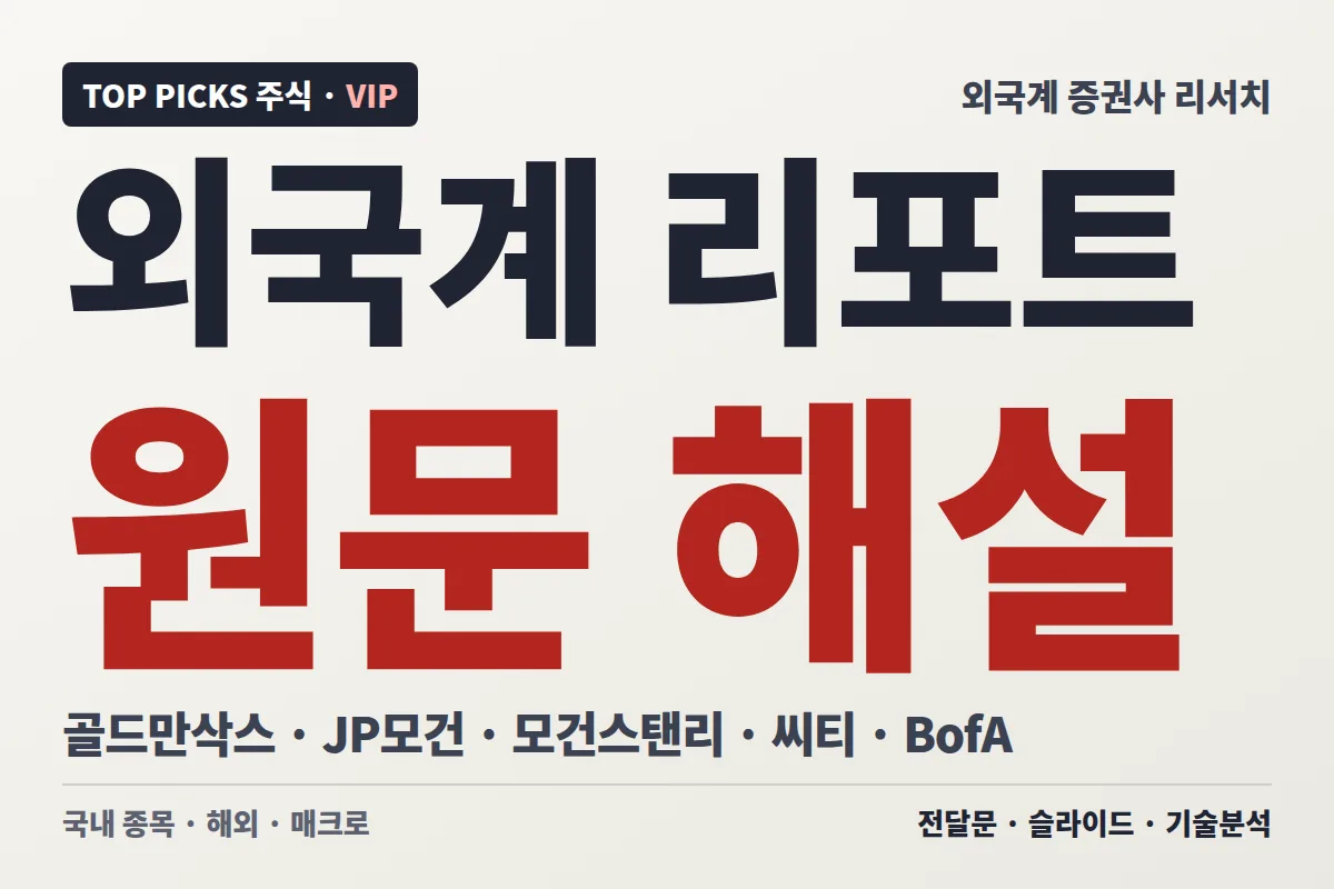 (10/12) 외국계 리서치 브리핑