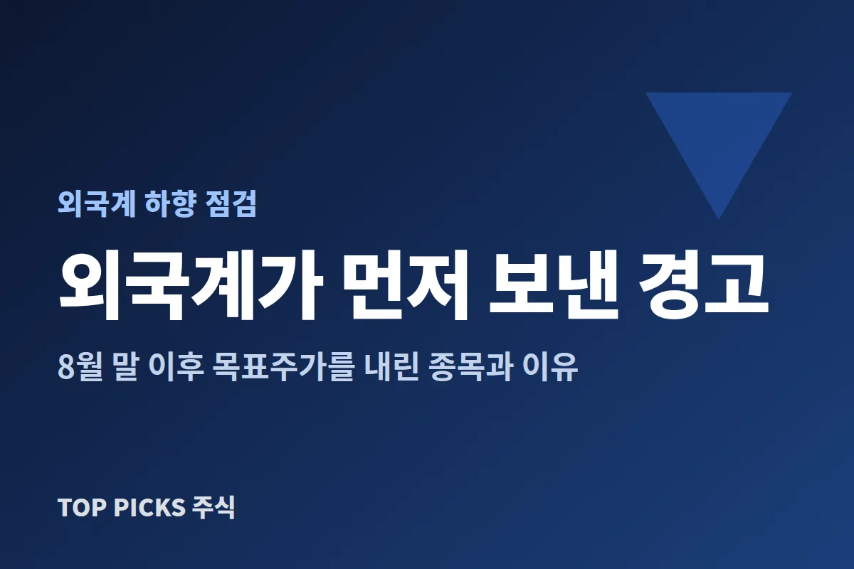 ★ 외국계가 먼저 경고한 종목들 ★
