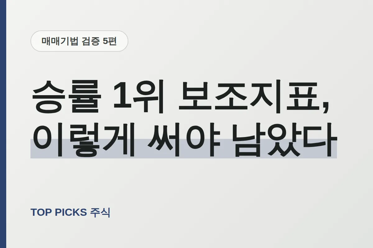 ♥ [검증시리즈 5편] 한국주식 승률 1위 보조지표는? ♥